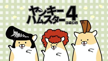 Delinquent Hamsters Season 4